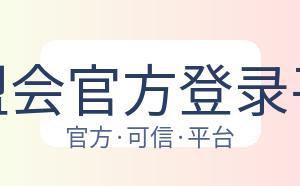 球盟会官方登录平台 配图