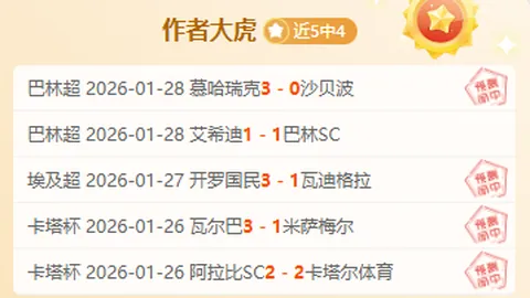【独家】周一002西甲对决：皇家社会迎战比利亚雷尔专家解读