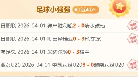 午后中超四战均以平局收场，赛场波澜不惊。